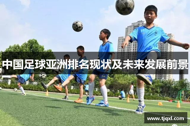 中国足球亚洲排名现状及未来发展前景