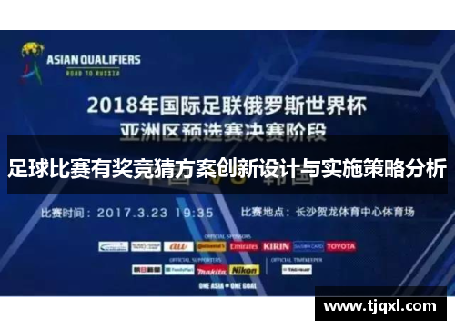 足球比赛有奖竞猜方案创新设计与实施策略分析