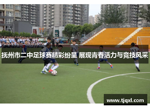抚州市二中足球赛精彩纷呈 展现青春活力与竞技风采