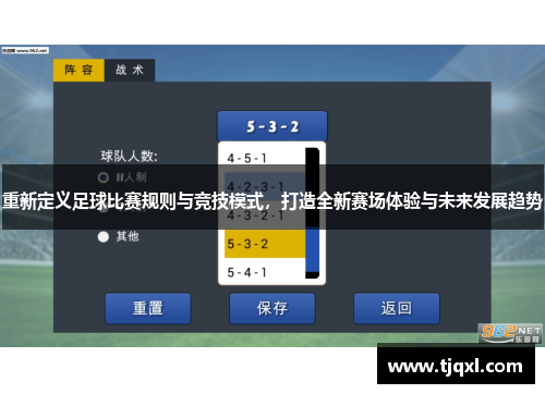 重新定义足球比赛规则与竞技模式，打造全新赛场体验与未来发展趋势