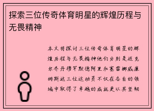 探索三位传奇体育明星的辉煌历程与无畏精神