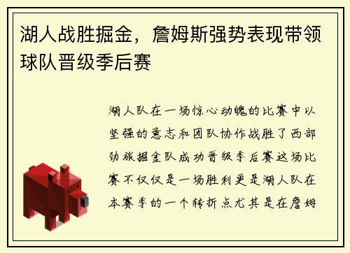 湖人战胜掘金，詹姆斯强势表现带领球队晋级季后赛