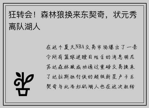 狂转会！森林狼换来东契奇，状元秀离队湖人