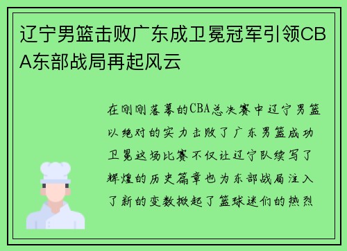 辽宁男篮击败广东成卫冕冠军引领CBA东部战局再起风云