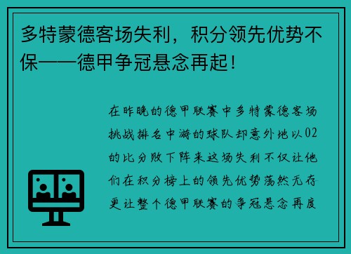 多特蒙德客场失利，积分领先优势不保——德甲争冠悬念再起！
