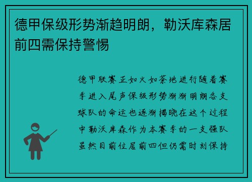 德甲保级形势渐趋明朗，勒沃库森居前四需保持警惕