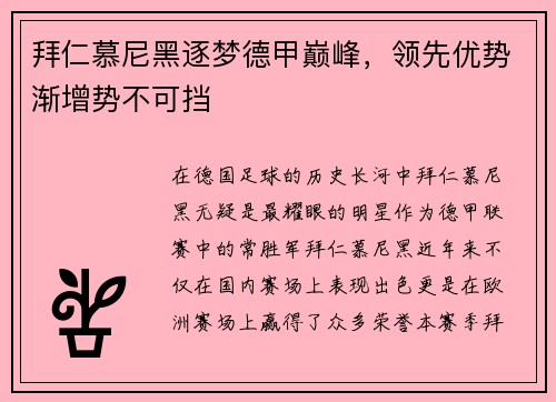 拜仁慕尼黑逐梦德甲巅峰，领先优势渐增势不可挡