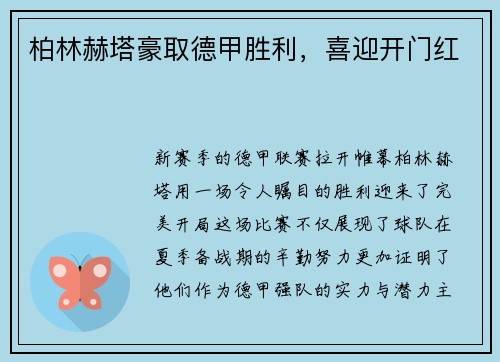 柏林赫塔豪取德甲胜利，喜迎开门红
