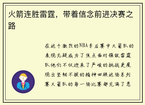火箭连胜雷霆，带着信念前进决赛之路