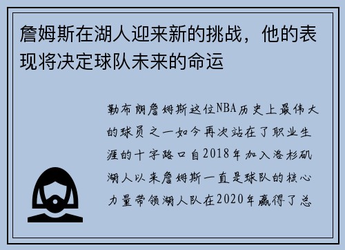 詹姆斯在湖人迎来新的挑战，他的表现将决定球队未来的命运