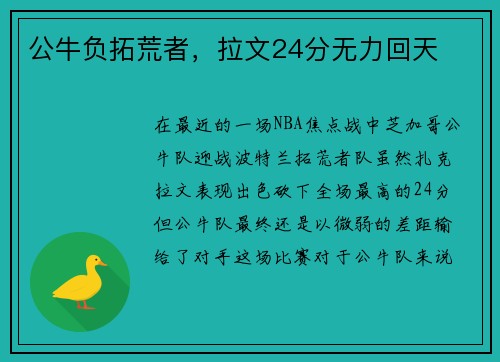 公牛负拓荒者，拉文24分无力回天