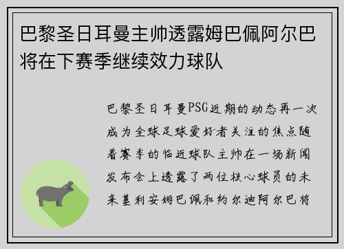 巴黎圣日耳曼主帅透露姆巴佩阿尔巴将在下赛季继续效力球队