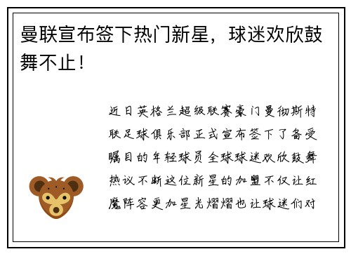 曼联宣布签下热门新星，球迷欢欣鼓舞不止！