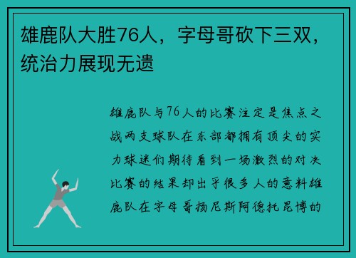 雄鹿队大胜76人，字母哥砍下三双，统治力展现无遗