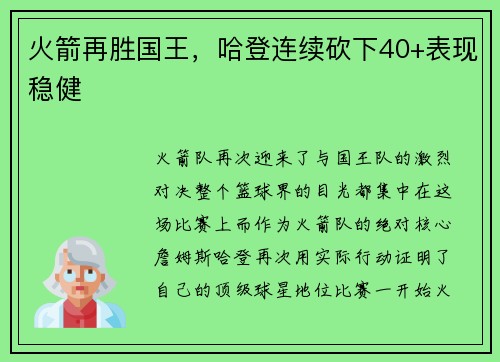 火箭再胜国王，哈登连续砍下40+表现稳健