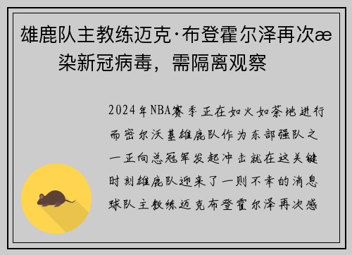 雄鹿队主教练迈克·布登霍尔泽再次感染新冠病毒，需隔离观察