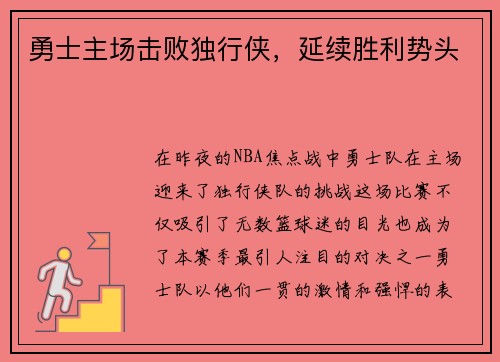 勇士主场击败独行侠，延续胜利势头