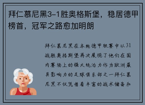 拜仁慕尼黑3-1胜奥格斯堡，稳居德甲榜首，冠军之路愈加明朗