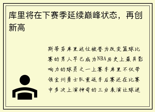 库里将在下赛季延续巅峰状态，再创新高