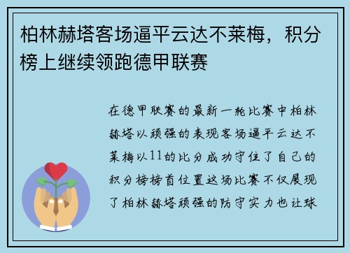柏林赫塔客场逼平云达不莱梅，积分榜上继续领跑德甲联赛