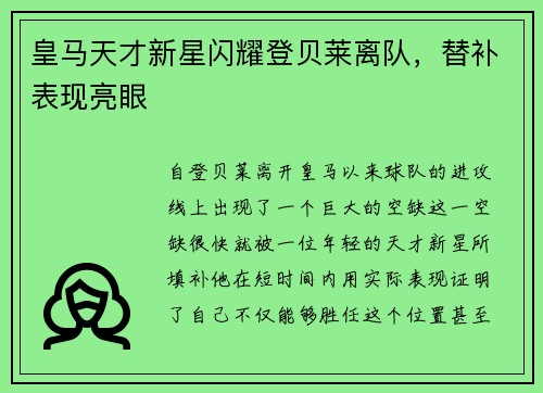 皇马天才新星闪耀登贝莱离队，替补表现亮眼