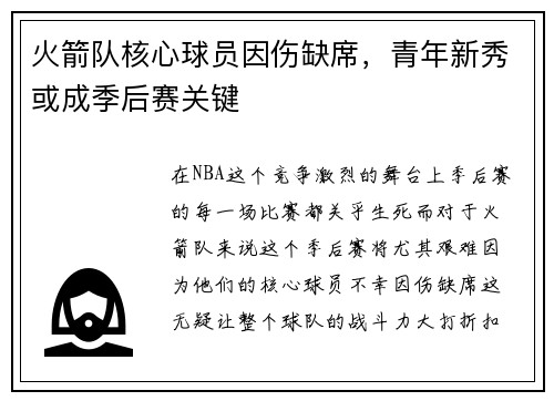 火箭队核心球员因伤缺席，青年新秀或成季后赛关键