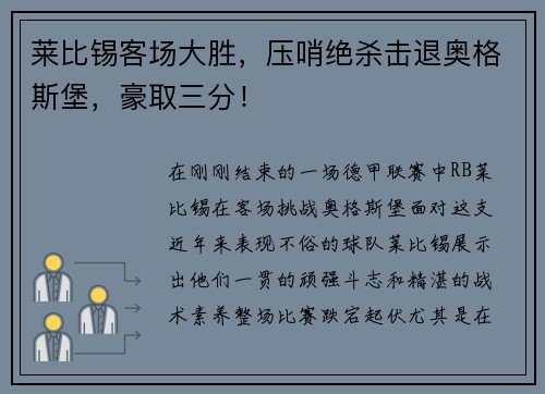 莱比锡客场大胜，压哨绝杀击退奥格斯堡，豪取三分！