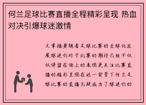 何兰足球比赛直播全程精彩呈现 热血对决引爆球迷激情