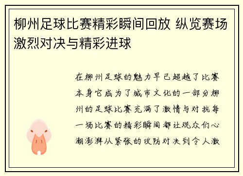 柳州足球比赛精彩瞬间回放 纵览赛场激烈对决与精彩进球