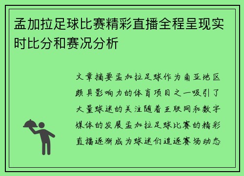 孟加拉足球比赛精彩直播全程呈现实时比分和赛况分析