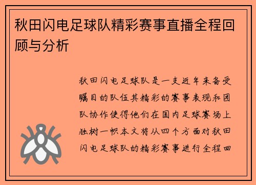 秋田闪电足球队精彩赛事直播全程回顾与分析