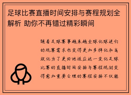 足球比赛直播时间安排与赛程规划全解析 助你不再错过精彩瞬间