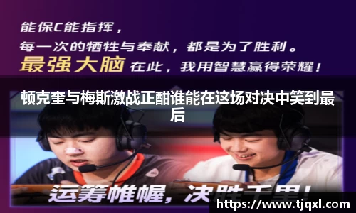 顿克奎与梅斯激战正酣谁能在这场对决中笑到最后