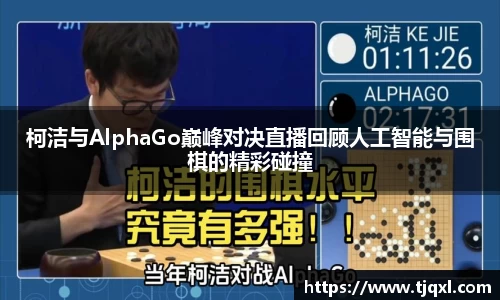 柯洁与AlphaGo巅峰对决直播回顾人工智能与围棋的精彩碰撞