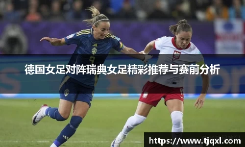 德国女足对阵瑞典女足精彩推荐与赛前分析