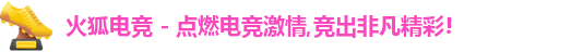 火狐电竞